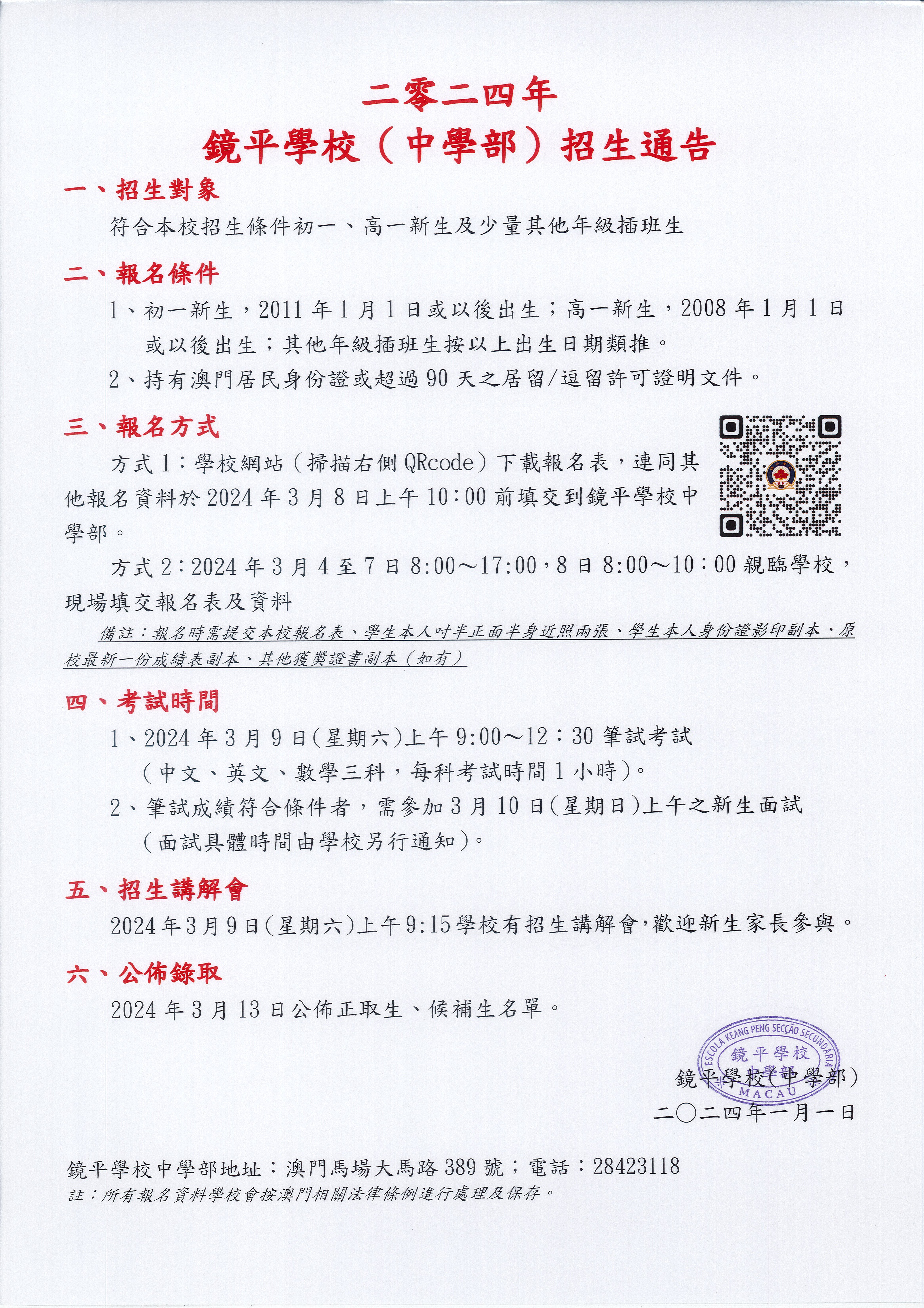 鏡平學校中學部2024學年度招生通知 V