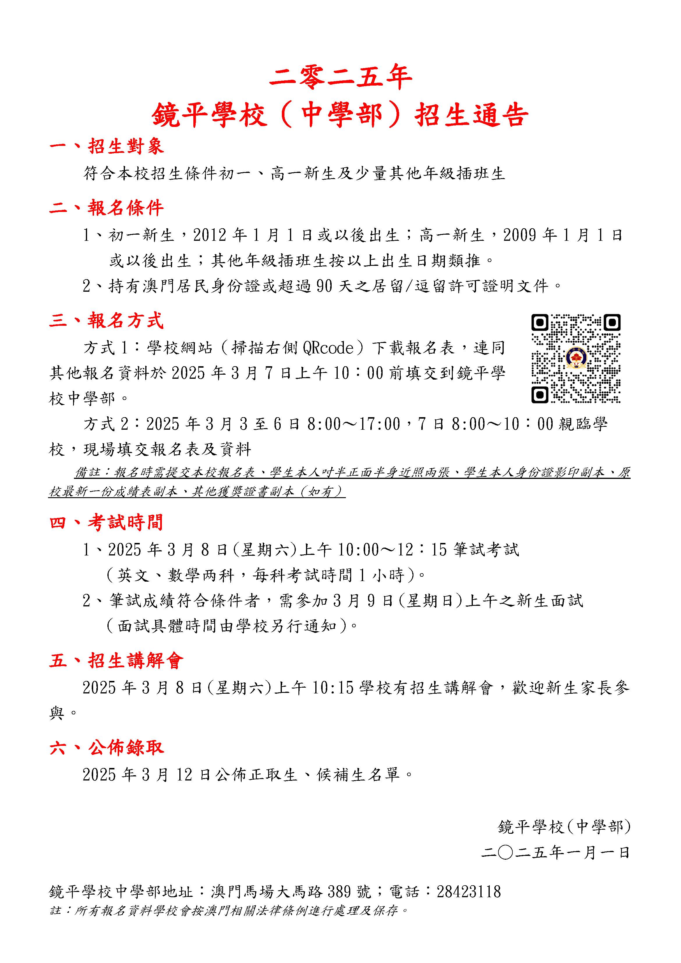 01 鏡平學校招生預告2025學年版 20250106