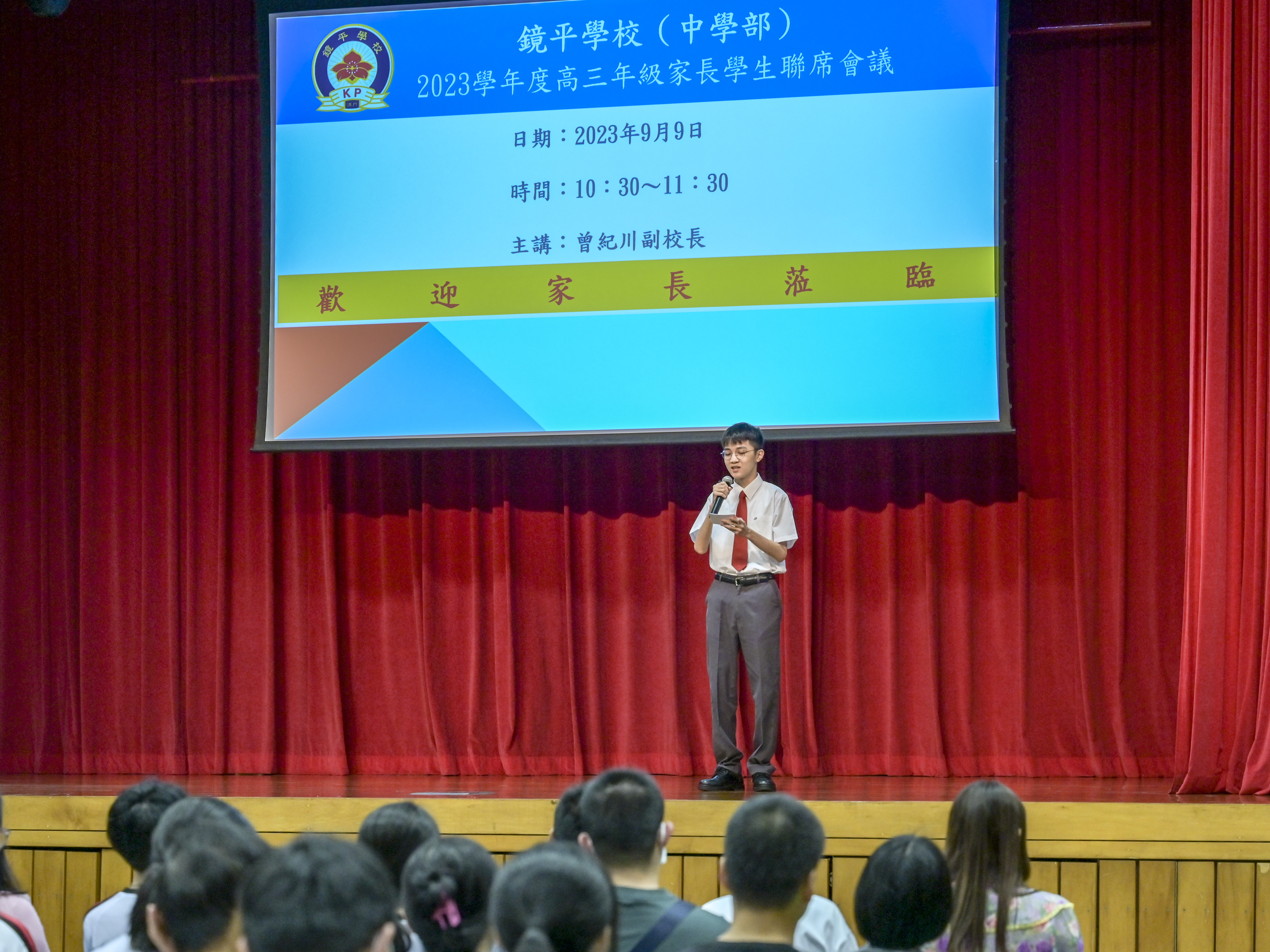 高三級家長會司儀開場
