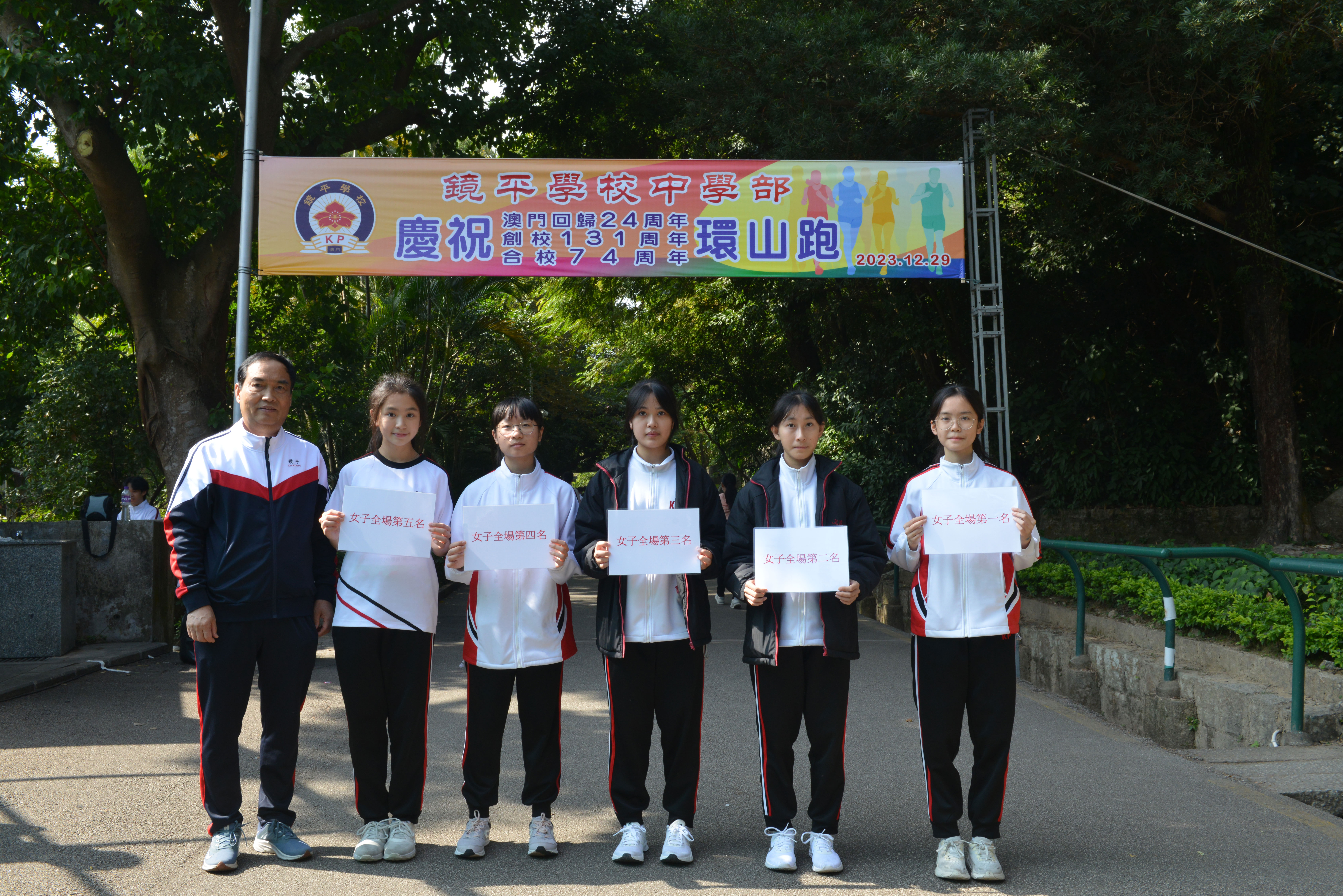 鏡平慶祝創校131周年暨合校74周年環山跑女子全場前五名頒獎s