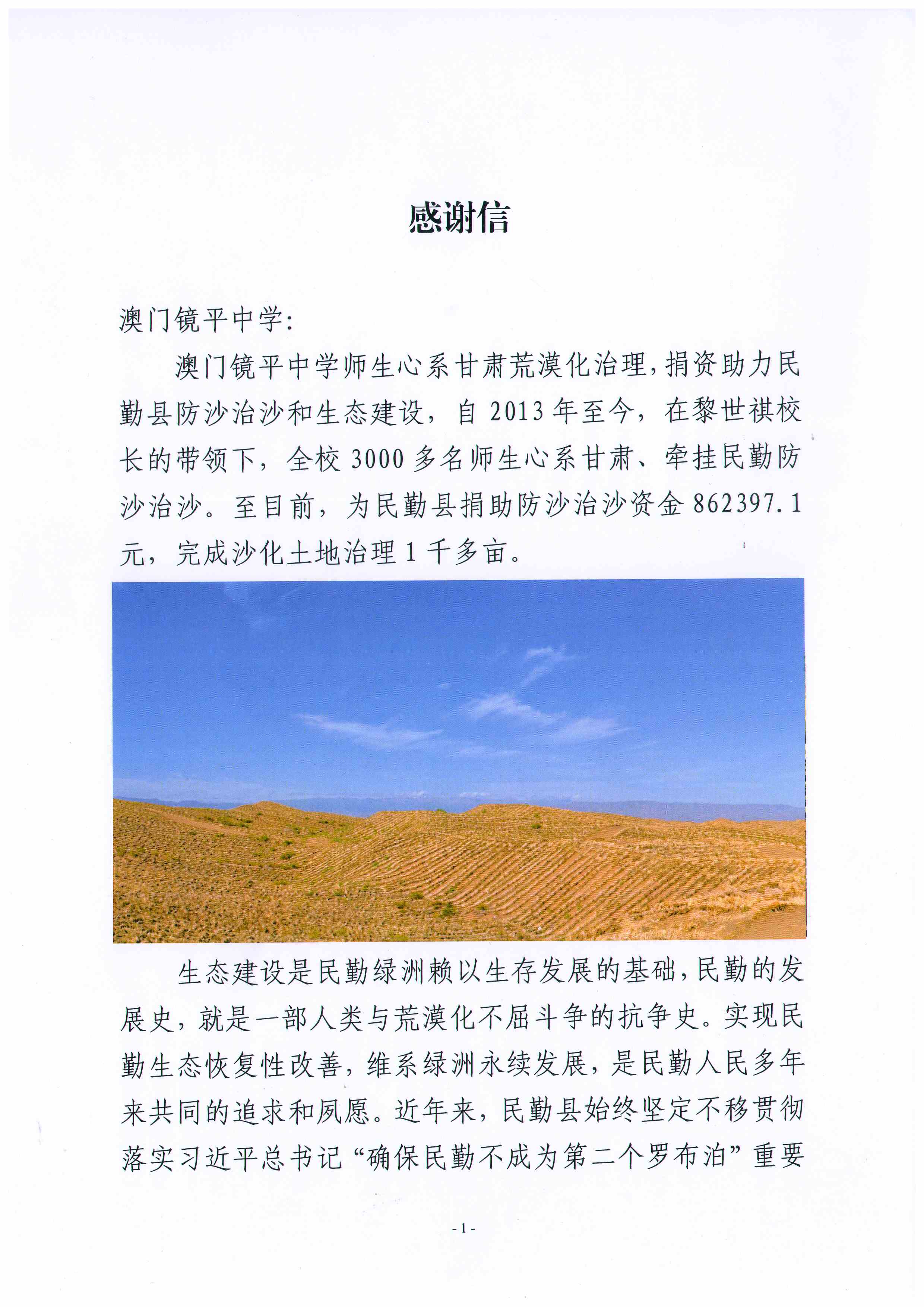 20250408 民勤縣林業和草原局致鏡平學校感謝信 頁面 1