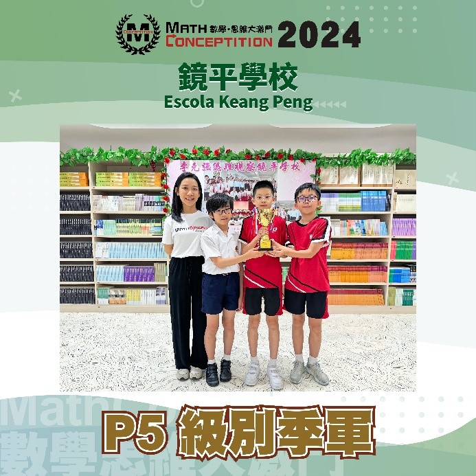 P5級別季軍
