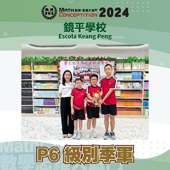 P6級別季軍