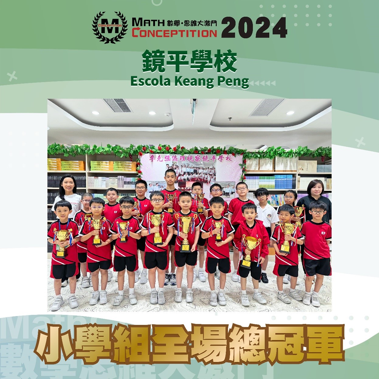 小學組全場總冠軍