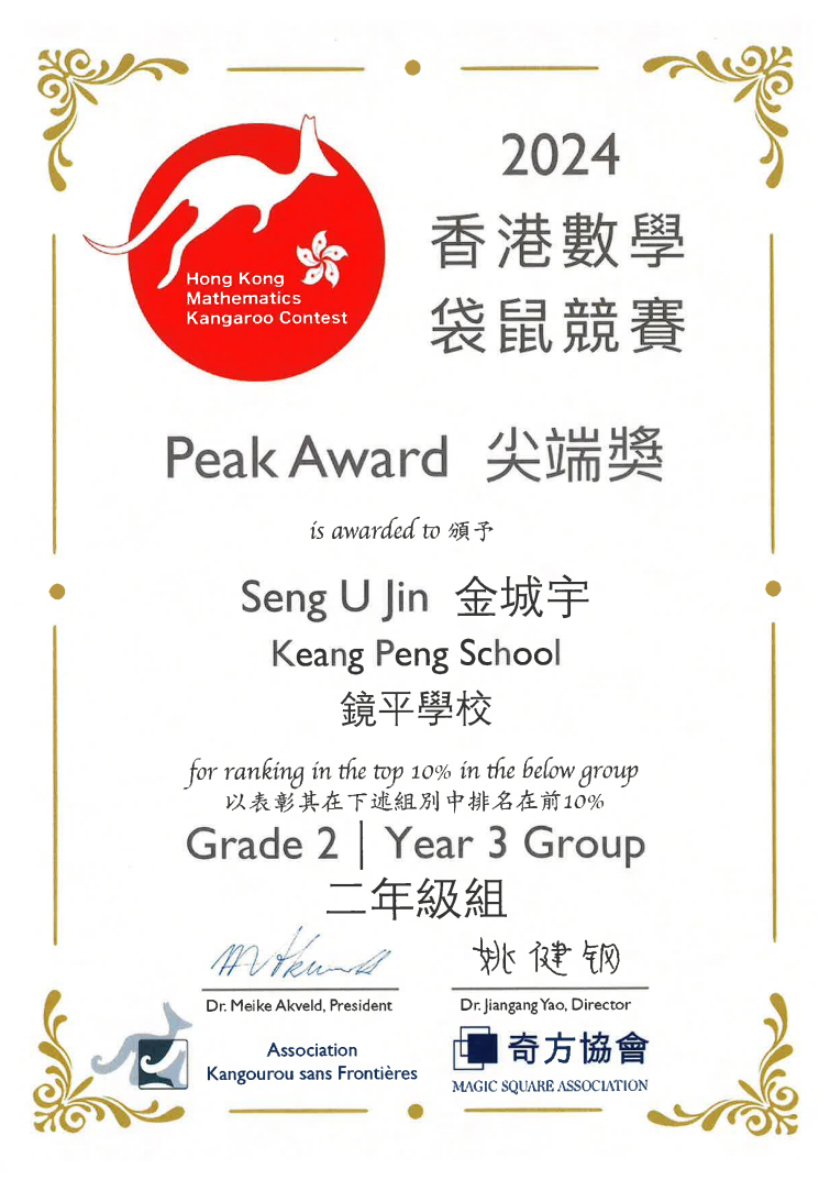 P2D 金城宇同學榮獲個人一等獎及尖端獎