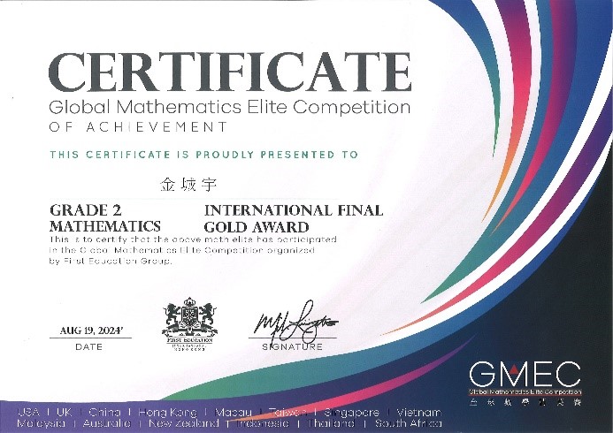 GMEC總決賽數學組二年級獲金獎證書
